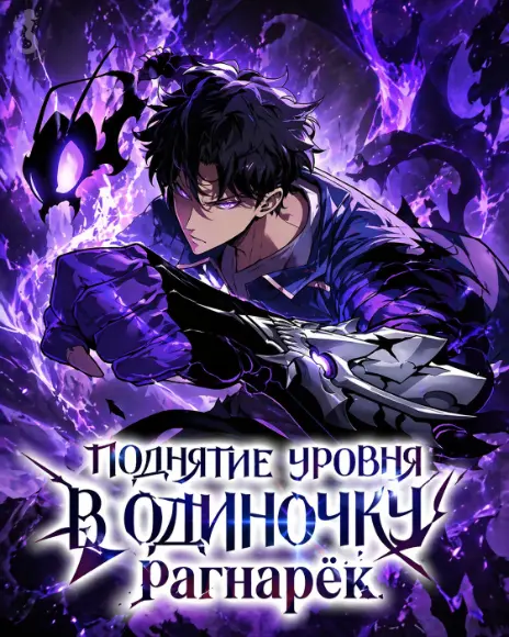 Поднятие уровня в одиночку Рагнарёк Solo Leveling Ragnarok Cover Image